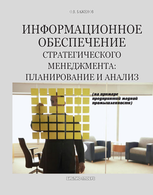 Информационное обеспечение стратегического менеджмента: планирование и анализ (на примере предприятий медной промышленности) ISBN 978-5-906454-11-9