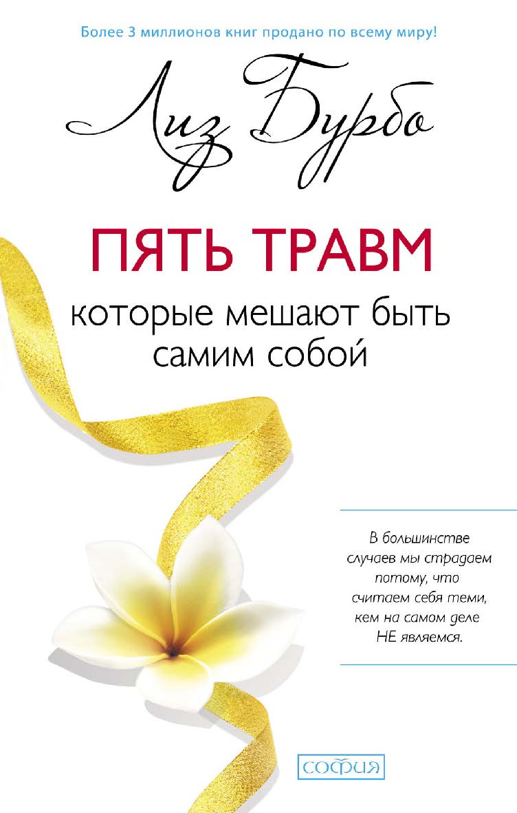 Пять травм, которые мешают быть самим собой/ Перев. с англ. ISBN 978-5-906686-03-9