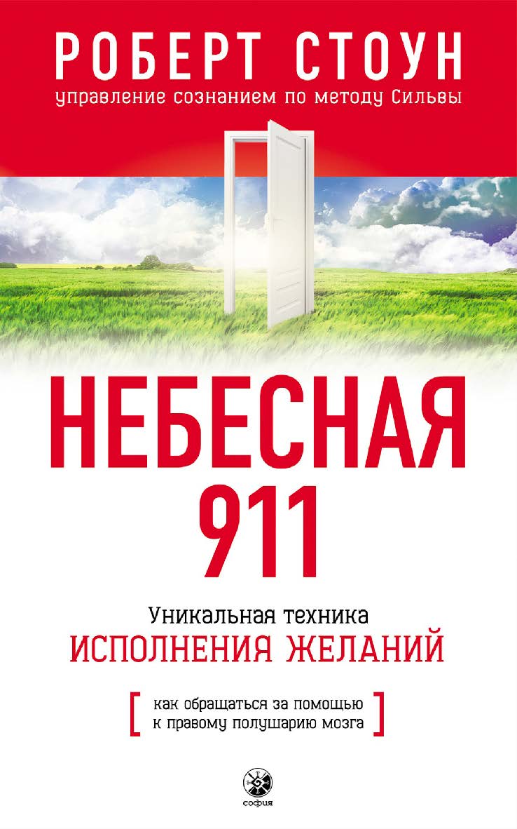 Небесная 911. Как обращаться за помощью к правому полушарию мозга// Перев. с англ. ISBN 978-5-906686-08-4