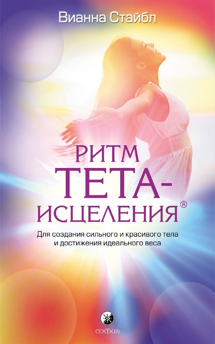 Ритм Тета-исцеления. Для создания сильного и красивого тела и достижения идеального веса/ Перев. с англ. ISBN 978-5-906686-20-6