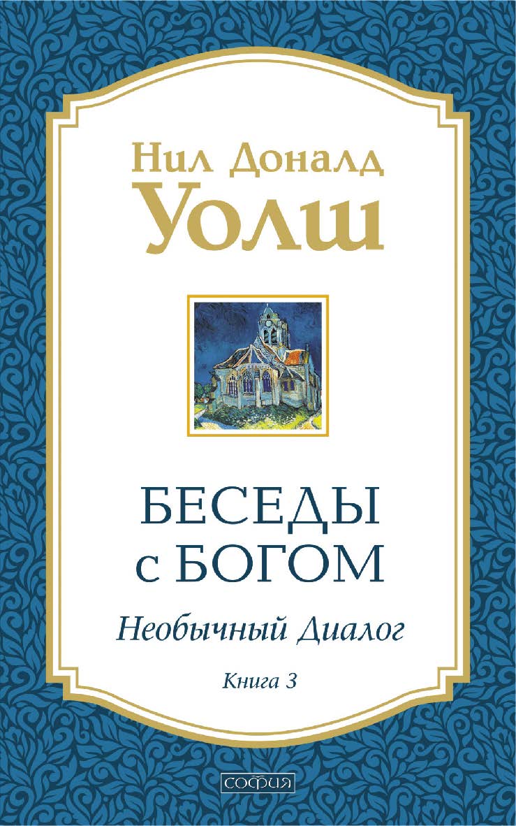 Беседы с Богом. Необычный диалог. Книга 3/ Перев. с англ. ISBN 978-5-906686-23-7