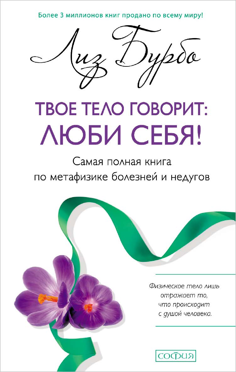 Твое тело говорит: люби себя! Самая полная книга по метафизике болезней и недугов/ Перев. с англ. ISBN 978-5-906686-26-8