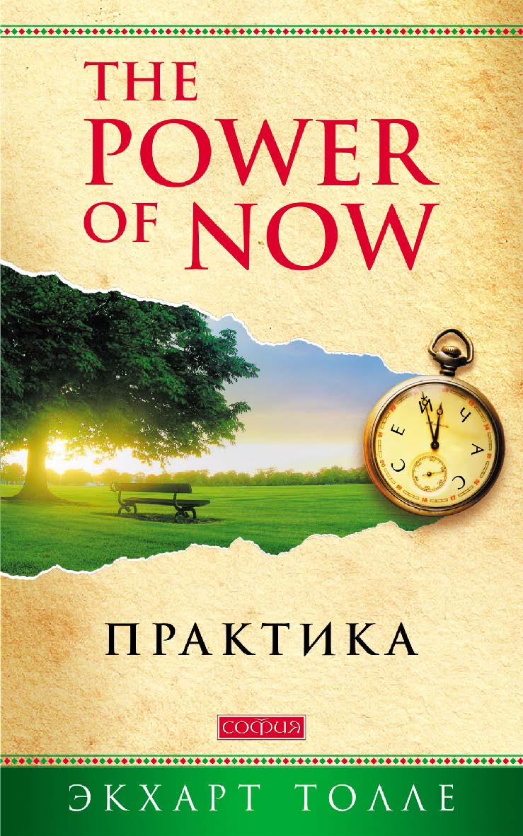 The Power of Now. Практика/ Перев. с англ. ISBN 978-5-906686-33-6