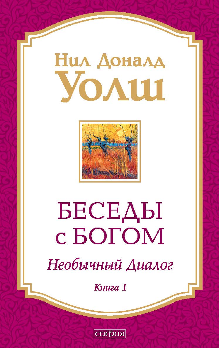 Беседы с Богом. Необычный диалог. Книга 1/ Перев. с англ. ISBN 978-5-906686-60-2