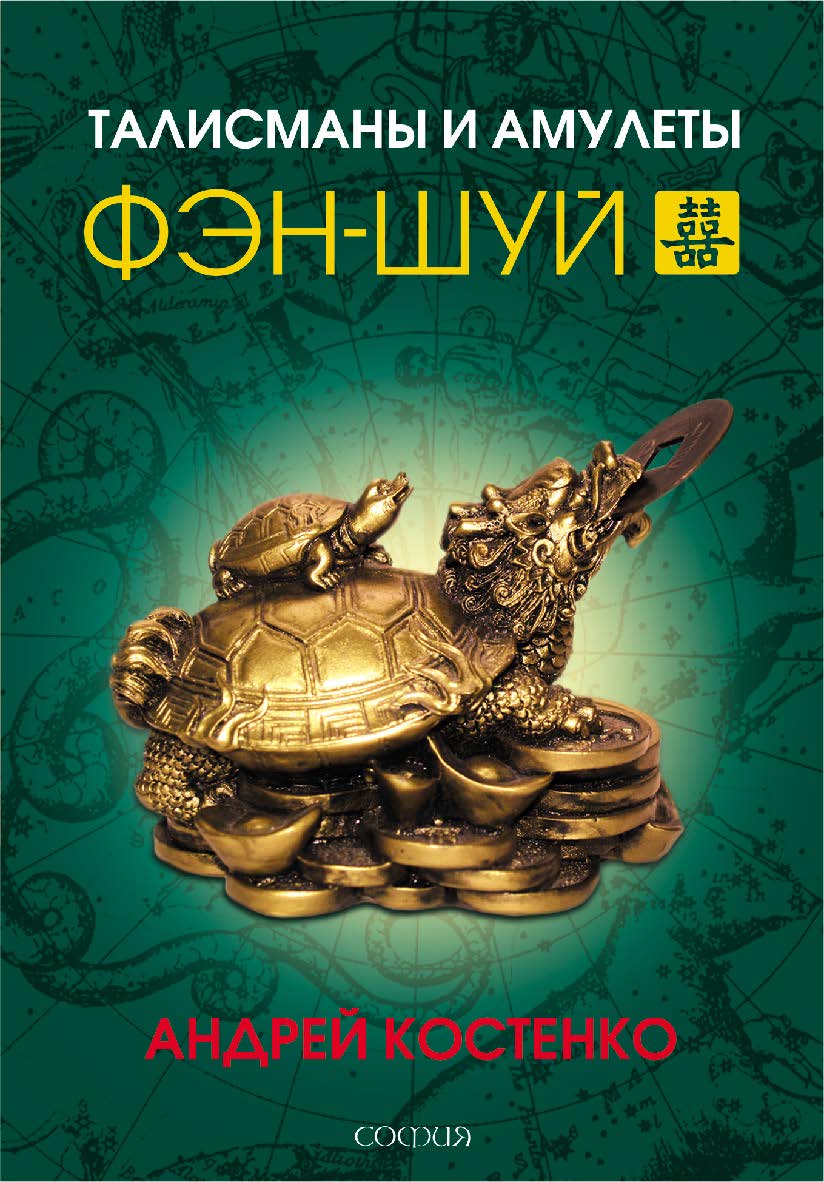 Талисманы и амулеты фэн-шуй ISBN 978-5-906686-64-0