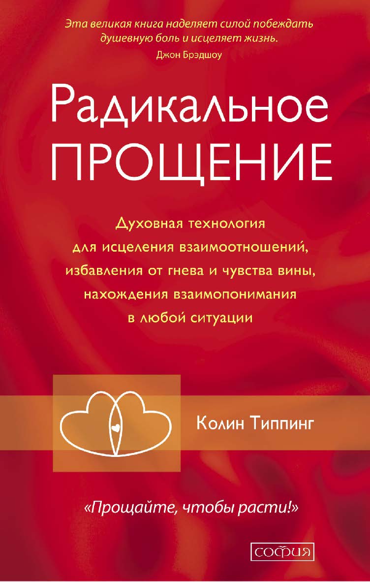 Радикальное Прощение. Духовная технология для исцеления взаимоотношений, избавления от гнева и чувства вины, нахождения взаимопонимания в любой ситуации/ Перев. с англ. ISBN 978-5-906686-81-7