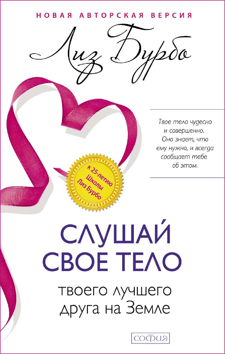 Слушай свое тело/ Перев. с англ. ISBN 978-5-906-68695-4