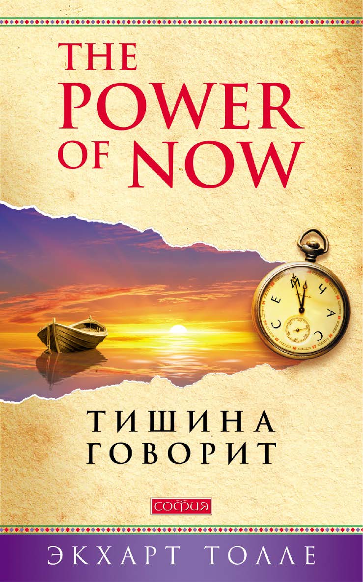 The power of now. Тишина говорит/ Перев. с англ. ISBN 978-5-906749-03-1