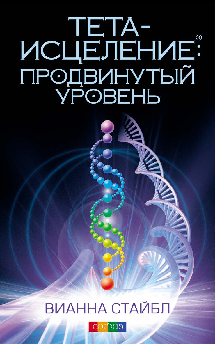 Тета-исцеление. Продвинутый уровень / Перев. с англ. ISBN 978-5-906749-04-8