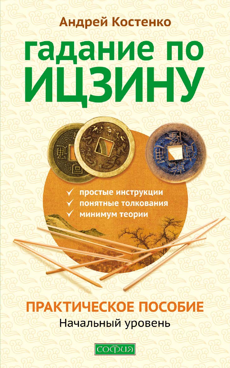 Гадание по Ицзину. Практическое пособие. Начальный уровень ISBN 978-5-906749-21-5