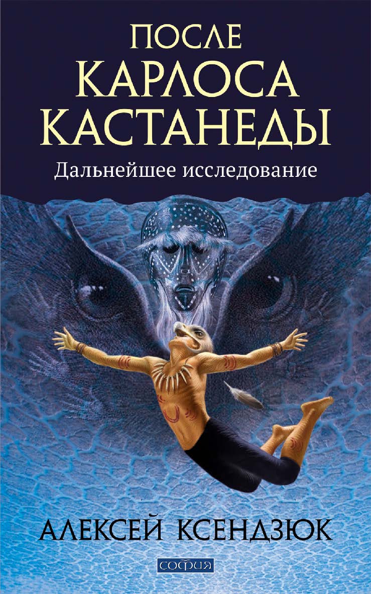 После Карлоса Кастанеды: Дальнейшее исследование ISBN 978-5-906749-46-8