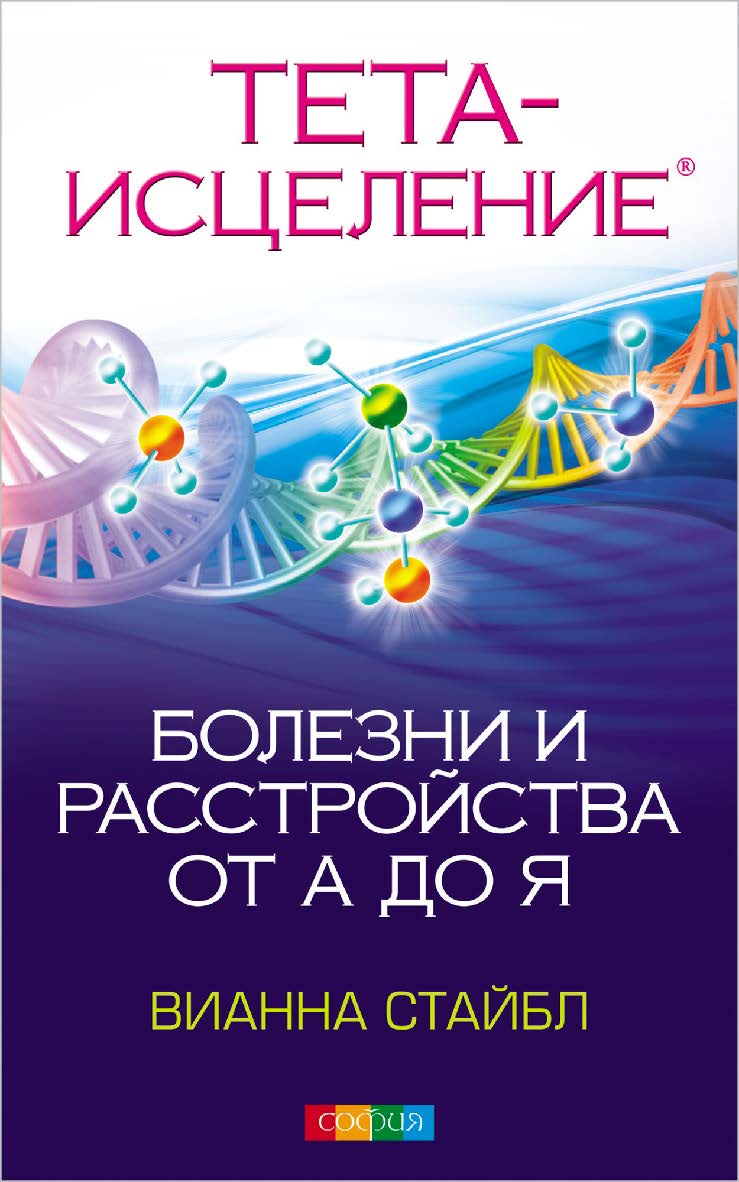 Тета-исцеление. Болезни и расстройства от А до Я/ Перев. с англ. ISBN 978-5-906749-49-9