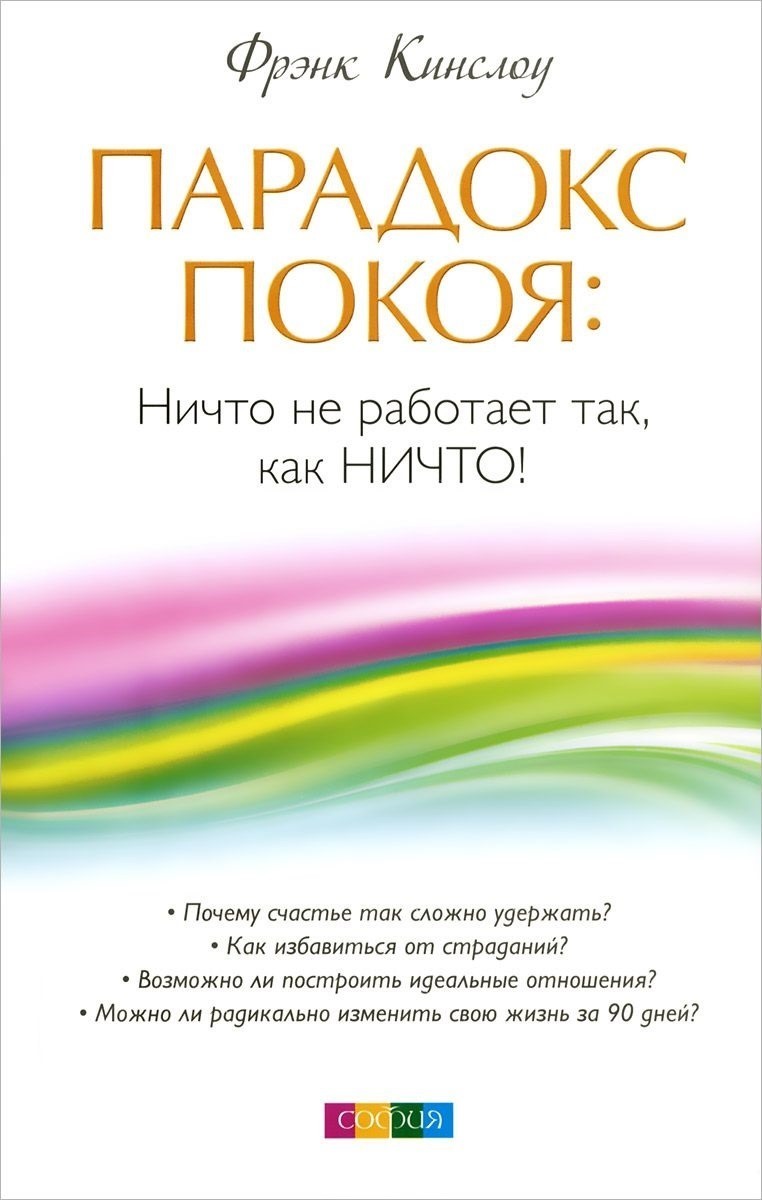 Парадокс покоя. Ничто не работает так, как Ничто!/ Перев. с англ. ISBN 978-5-906749-50-5