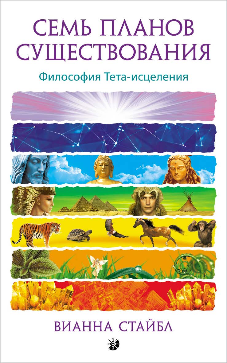 Семь Планов Существования. Философия Тета-исцеления/ Перев. с англ. ISBN 978-5-906749-61-1