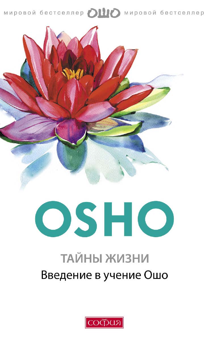 Тайны жизни. Введение в учение Ошо/ Перев. с англ. ISBN 978-5-906749-65-9