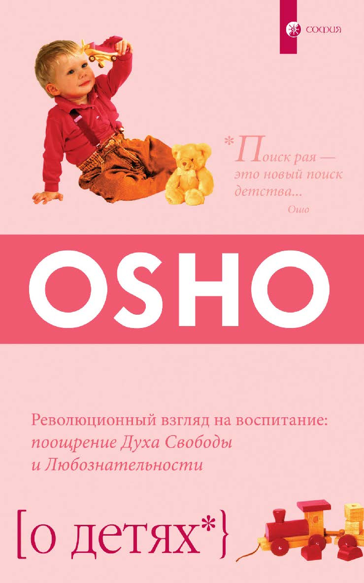 О детях. Революционный взгляд на воспитание: поощрение Духа Свободы и Любознательности/ Перев. с англ. ISBN 978-5-906749-77-2