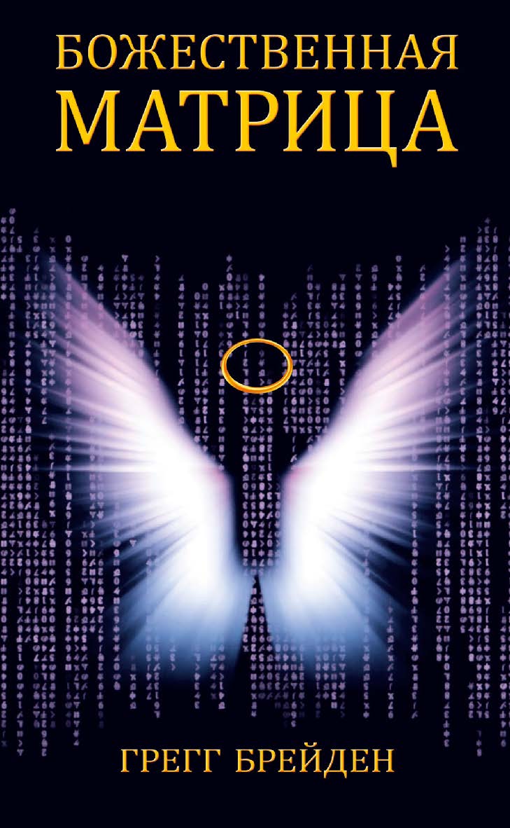 Божественная матрица/ Перев. с англ. ISBN 978-5-906749-85-7