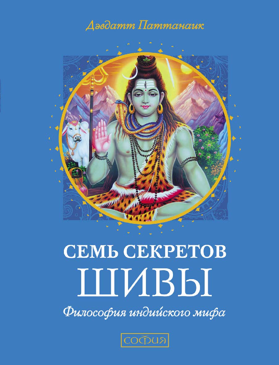 Семь секретов Шивы. Философия индийского мифа/ Перев. с англ. ISBN 978-5-906791-25-2