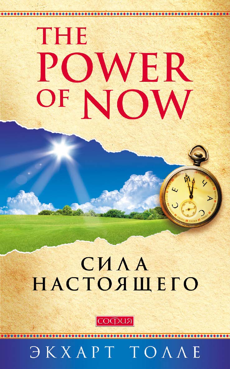 Сила Настоящего. Руководство к духовному пробуждению/ Перев. с англ. ISBN 978-5-906791-44-3