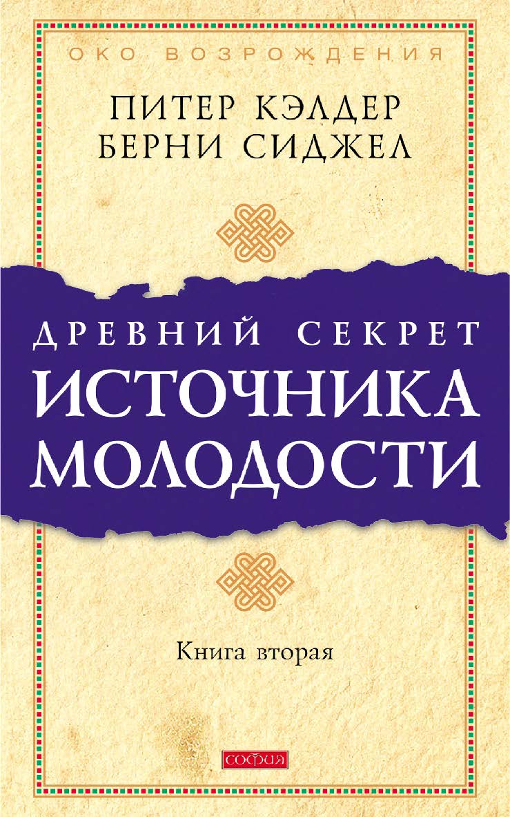 Древний секрет источника молодости. Книга вторая/ Перев. с англ. ISBN 978-5-906791-46-7