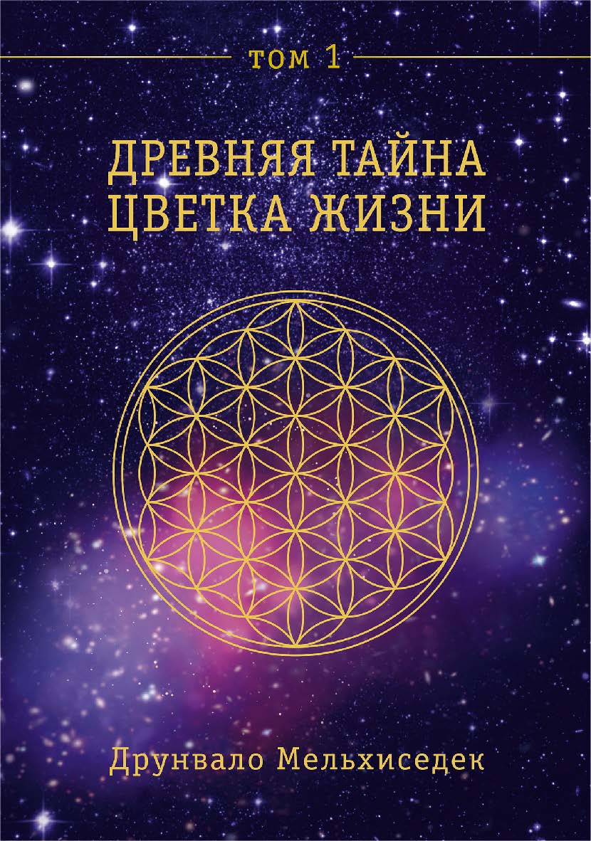 Древняя тайна Цветка Жизни. Том 1/ Перев. с англ. ISBN 978-5-906791-60-3