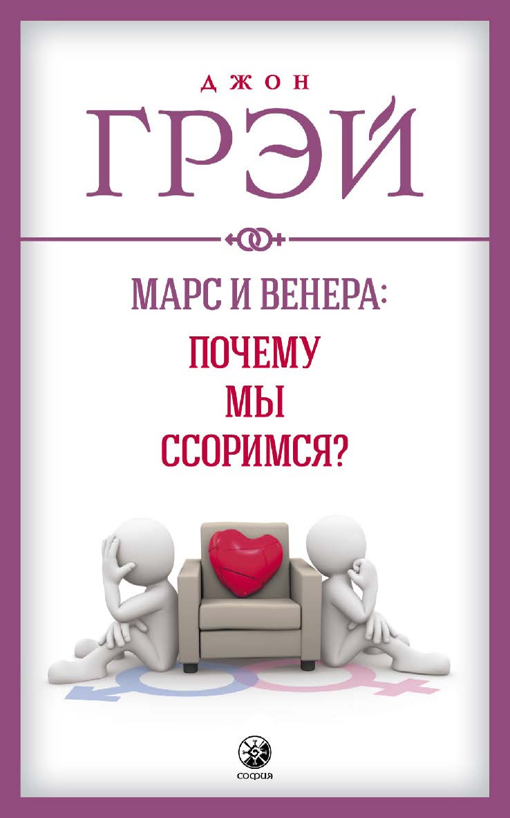 Марс и Венера: почему мы ссоримся?/ Перев. с англ. ISBN 978-5-906791-63-4