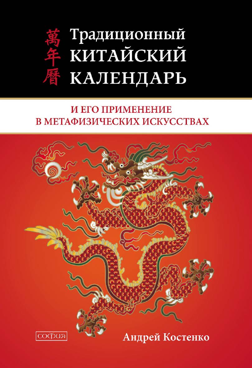 Традиционный китайский календарь и его применение в метафизических искусствах ISBN 978-5-906791-71-9
