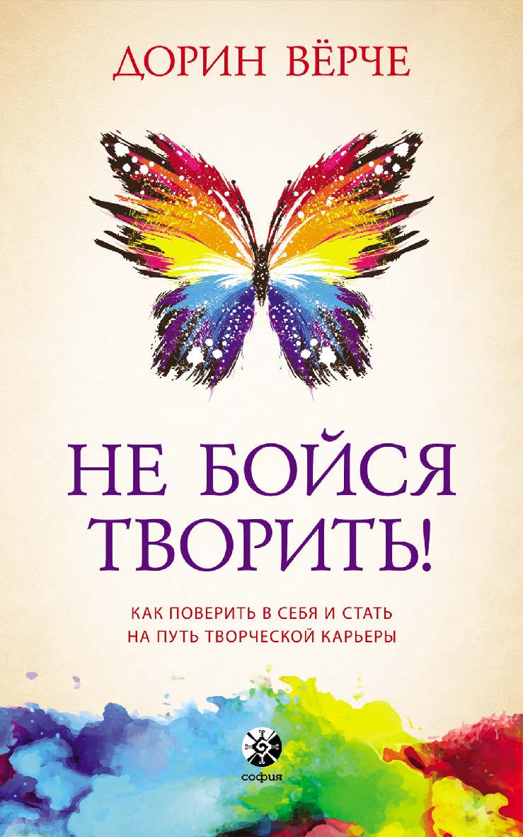 Не бойся творить! Как поверить в себя и стать на путь творческой карьеры/ Перев. с англ. ISBN 978-5-906791-78-8