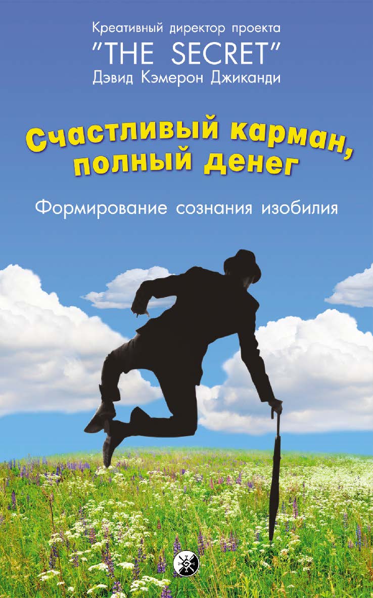 Счастливый карман, полный денег. Формирование сознания изобилия/ Перев. с англ. ISBN 978-5-906791-83-2