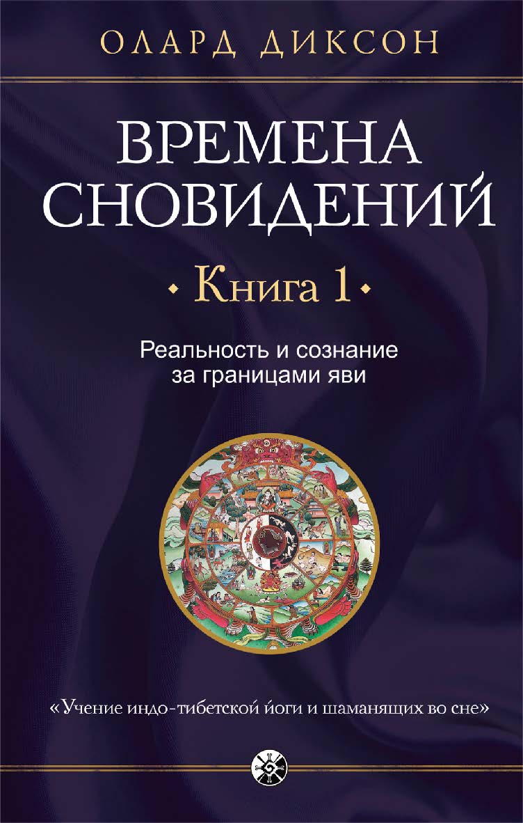 Времена сновидений. Книга 1. Реальность и сознание за границами яви/ Перев. с англ. ISBN 978-5-906791-92-4