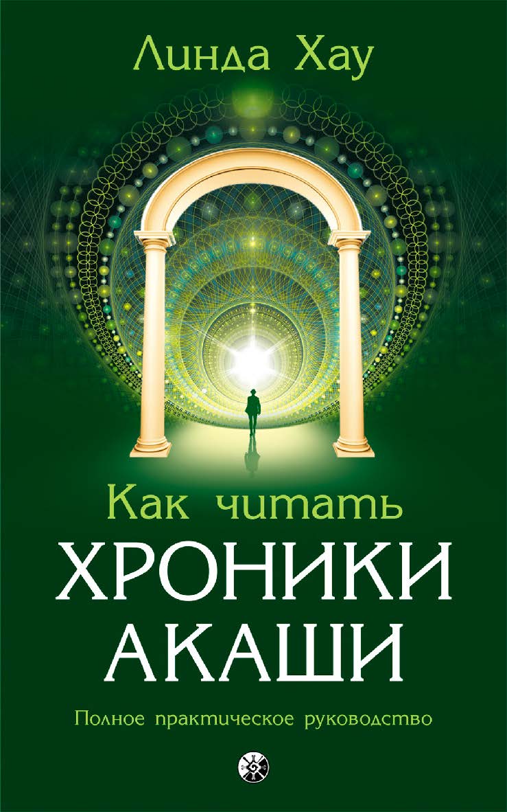 Как читать Хроники Акаши: Полное практическое руководство/ Перев. с англ. ISBN 978-5-906791-95-5