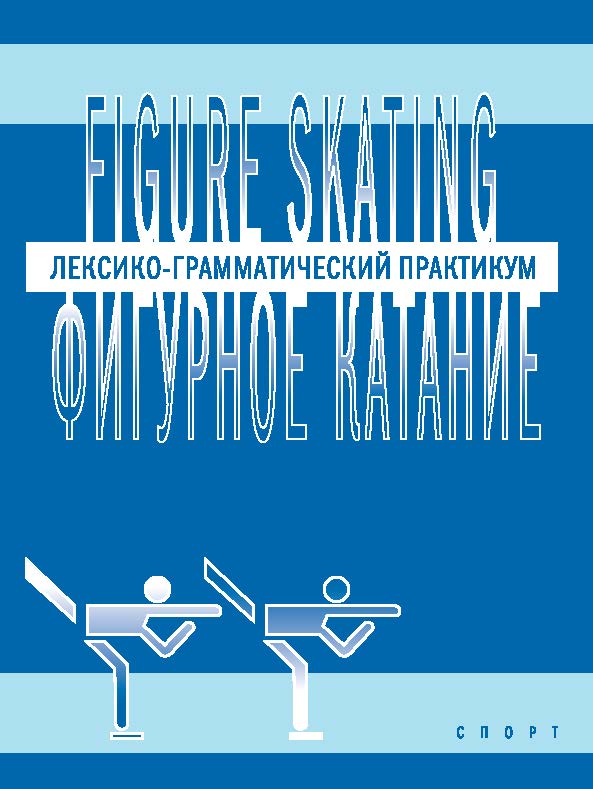 Figure skating. Фигурное катание: Лексико-грамматический практикум по английскому языку ISBN 978-5-906839-10-7