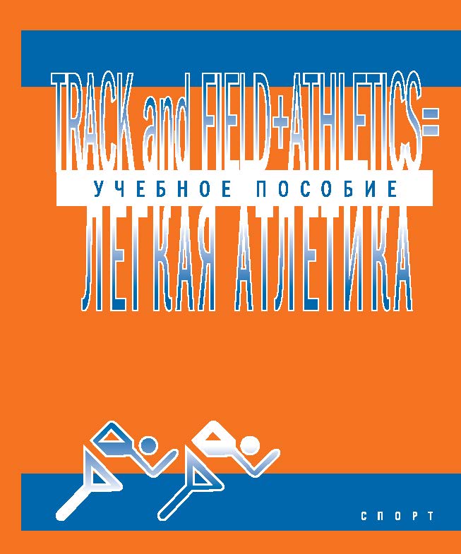Track and Field Athletics. Легкая атлетика ISBN 978-5-906839-12-1