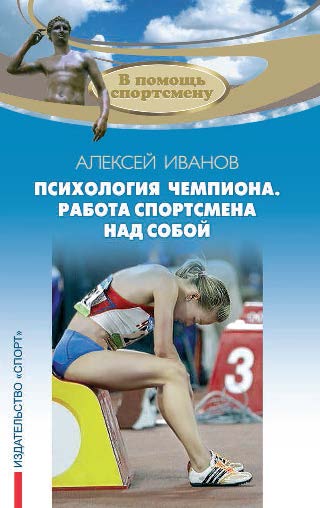 Психология чемпиона. Работа спортсмена над собой ISBN 978-5-906839-13-8