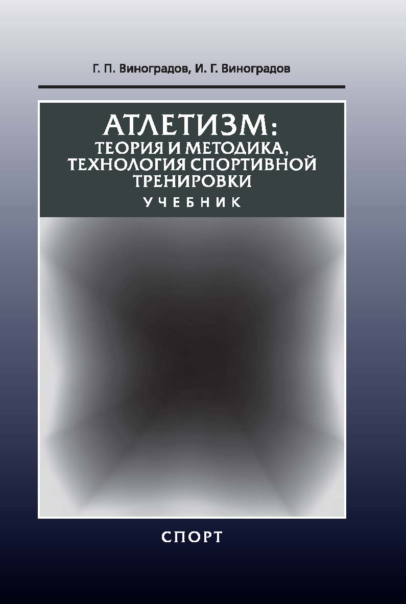 Атлетизм: теория и методика, технология спортивной тренировки ISBN 978-5-906839-30-5
