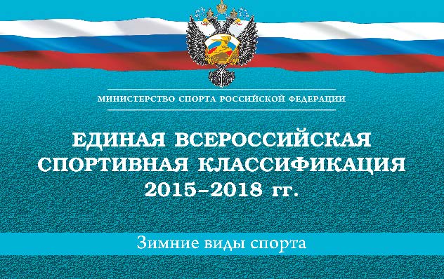 Единая всероссийская спортивная классификация 2015–2018 гг. (зимние виды спорта) ISBN 978-5-906839-35-0