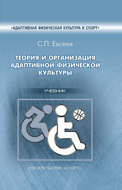 Теория и организация адаптивной физической культуры ISBN 978-5-906839-42-8