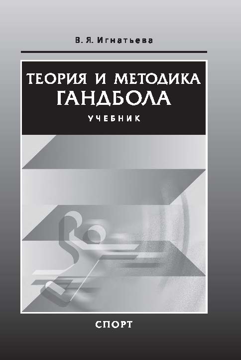 Теория и методика гандбола ISBN 978-5-906839-45-9