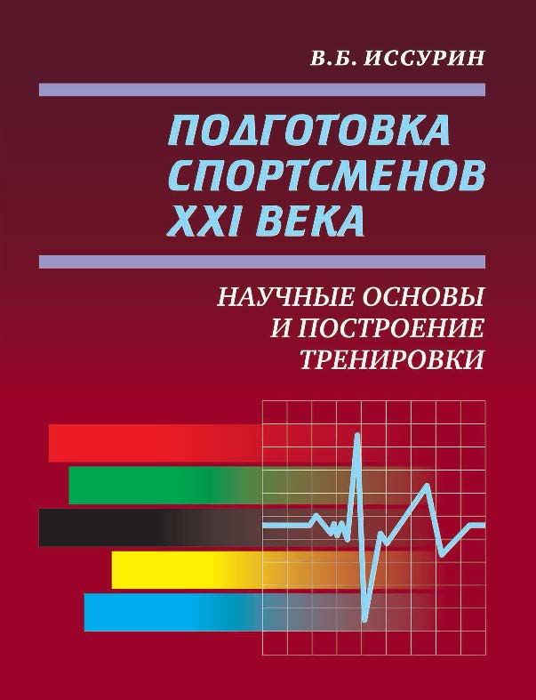 Подготовка спортсменов XXI века: научные основы и построение тренировки ISBN 978-5-906839-57-2