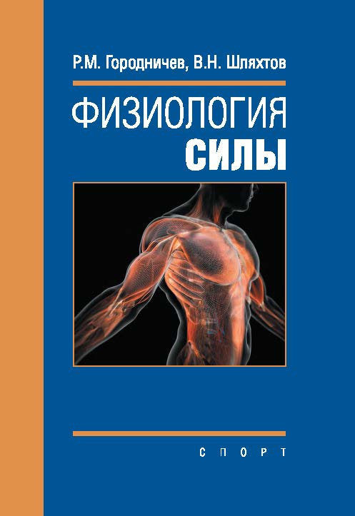 Физиология силы ISBN 978-5-906839-71-8