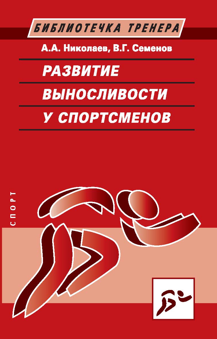 Развитие выносливости у спортсменов ISBN 978-5-906839-72-5