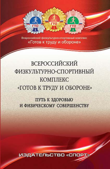 Всероссийский физкультурно-спортивный комплекс «Готов к труду и обороне» (ГТО) – путь к здоровью и физическому совершенству ISBN 978-5-906839-79-4