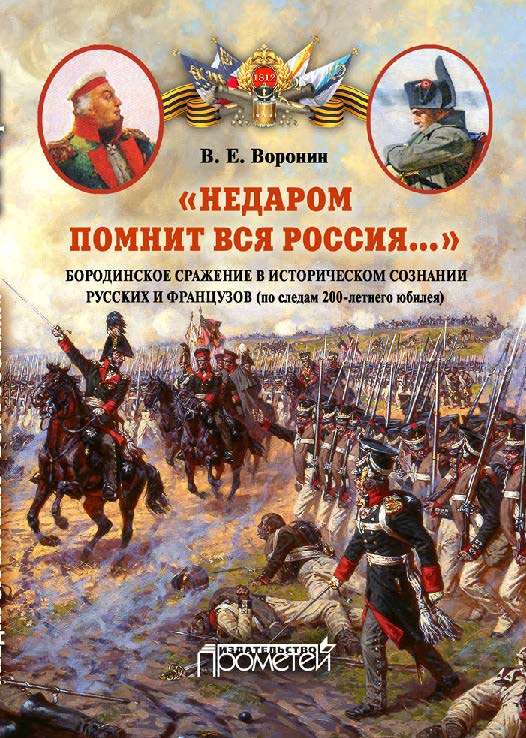 «Недаром помнит вся Россия…»: Бородинское сражение в историческом сознании русских и французов (по следам 200-летнего юбилея) ISBN 978-5-906879-00-4