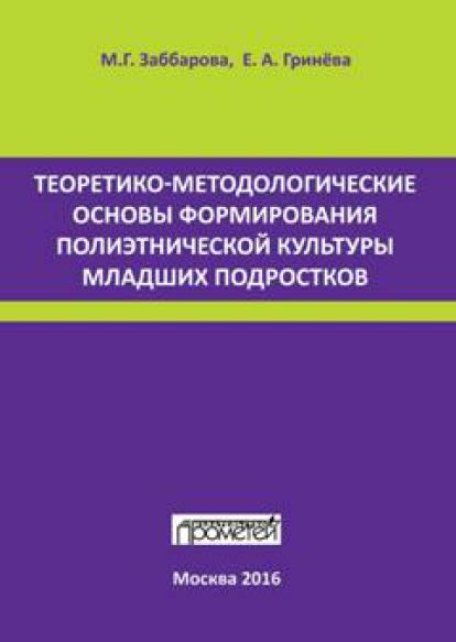 Теоретико-методологические основы формирования полиэтнической культуры младших подростков ISBN 978-5-906879-05-9