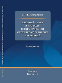 Сахарный диабет и его роль в формировании сердечно-сосудистых нарушений ISBN 978-5-906879-10-3