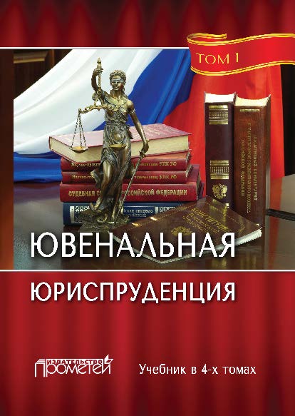 Ювенальная юриспруденция: учебник : в 4 т. Т. 1 ISBN 978-5-906879-14-1