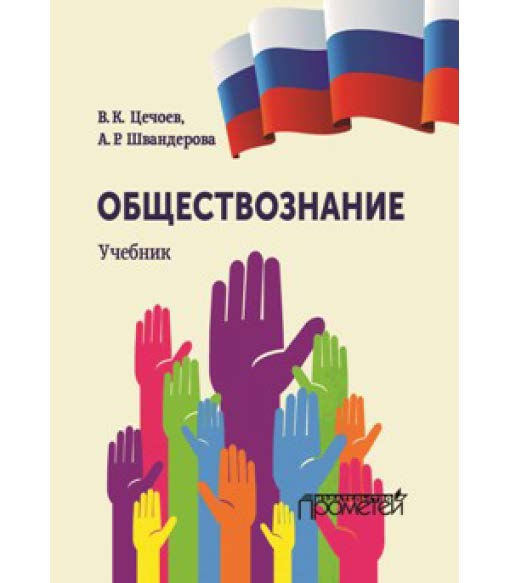 Обществознание ISBN 978-5-906879-21-9