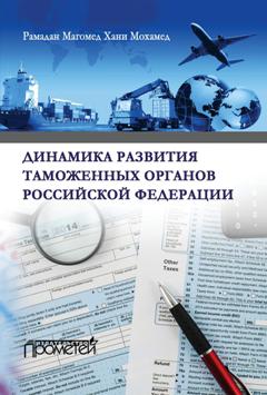 Динамика развития таможенных органов Российской Федерации ISBN 978-5-906879-23-3