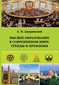 Высшее образование в современном мире: тренды и проблемы (Монографические исследования: педагогика) ISBN 978-5-906879-24-0