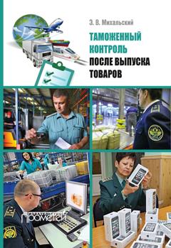 Таможенный контроль после выпуска товаров ISBN 978-5-906879-29-5